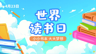 世界读书日宣传插画
