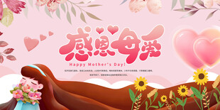 母亲节 