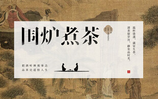 围炉煮茶意境封面图