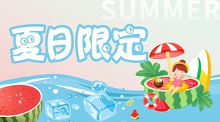 夏日限定