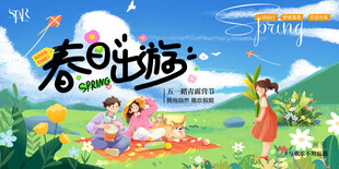 春日出游海报