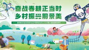 春耕乡村振兴宣传