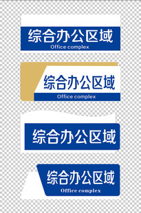 办公室异形门牌元素