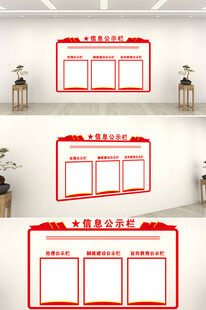 信息公示栏形象墙