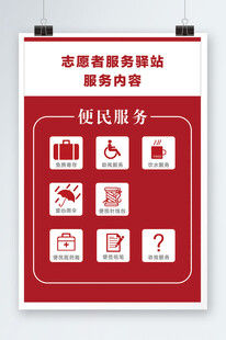 志愿者服务驿站海报