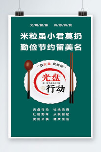 杜绝浪费海报