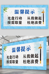 温馨提示光盘行动展板