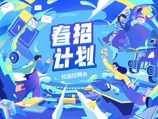 春招计划宣传插画