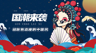 国潮京剧风 尽显东方韵味