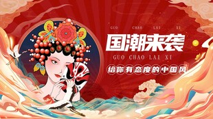 国潮戏曲风女性形象海报