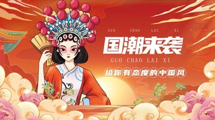 国潮来袭戏曲风时尚装扮