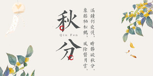 秋分时节插画