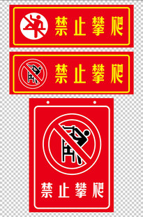 禁止攀爬元素