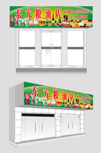 粮油店门头