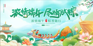 浓情端午尽情放粽端午节展板