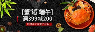 大闸蟹促销 满减超划算