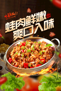 鲜香牛蛙锅 美味诱人