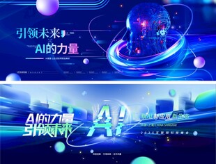 AI科技展板