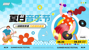 夏日音乐