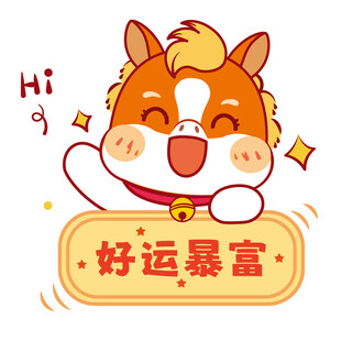 认真的生肖马形象卡通设计图