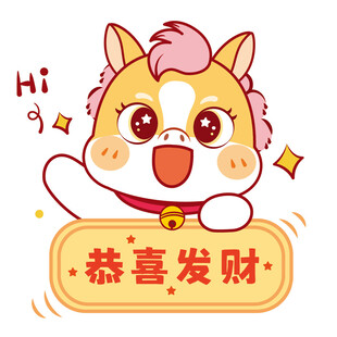 认真的生肖马形象卡通图