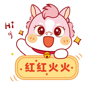 认真的生肖马驹图片设计