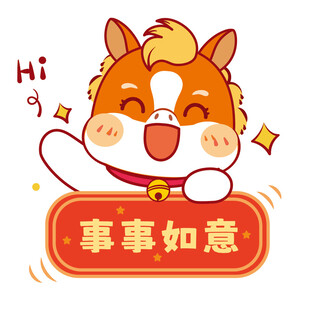 认真的生肖马驹设计