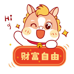 认真的生肖马驹图片