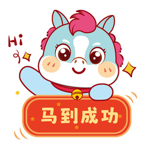 认真的生肖马插画卡通