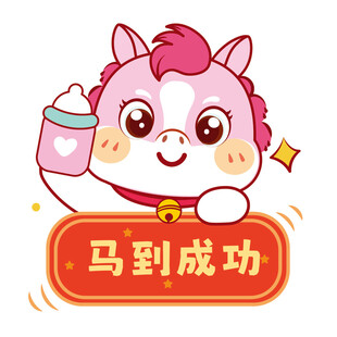 可爱的生肖马图片