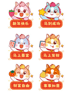 喜庆的萌马插画卡通6只