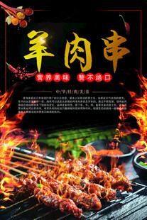 美味羊肉串 火焰中烤制