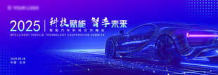 智能汽车会议