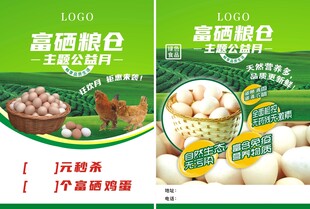 富硒鸡蛋宣传单
