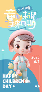 儿童节海报 六一儿童节 漫画 