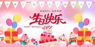生日快乐