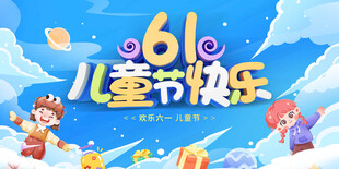 61儿童节欢乐场景