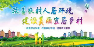 改善农村人居 建美丽宜居村