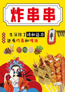 美味炸串串 生活快乐加分