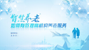 智慧养老海报