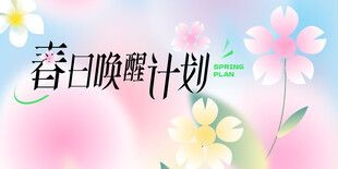 春日唤醒计划海报