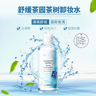 舒缓茶树卸妆水清爽来袭