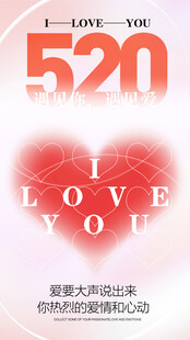 520浪漫爱意大促海报