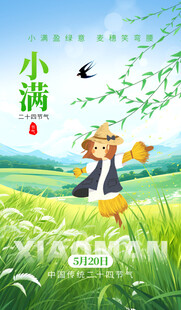 小满时节田野间的童趣