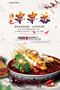 美味串串香诱人来袭