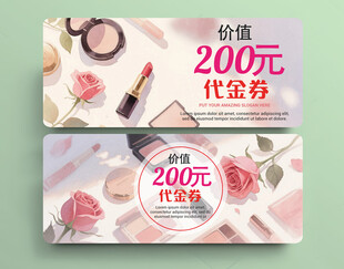 美妆代金券