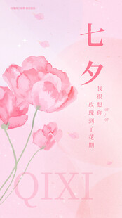 浪漫七夕粉色花卉插画