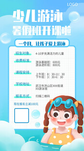 少儿游泳培训招生海报