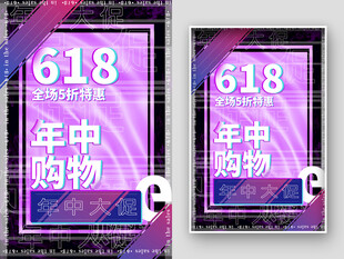 618年中购物促销海报