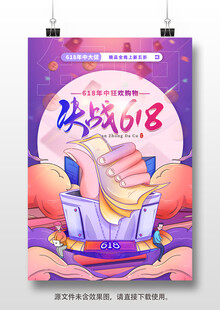 决战618促销活动海报